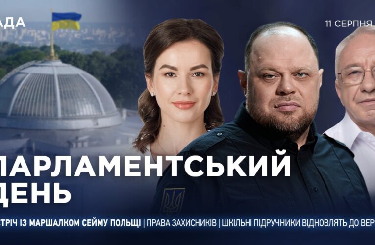 Парламентський день 11.08.2026