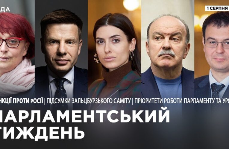 Парламентський тиждень 01.08.2026