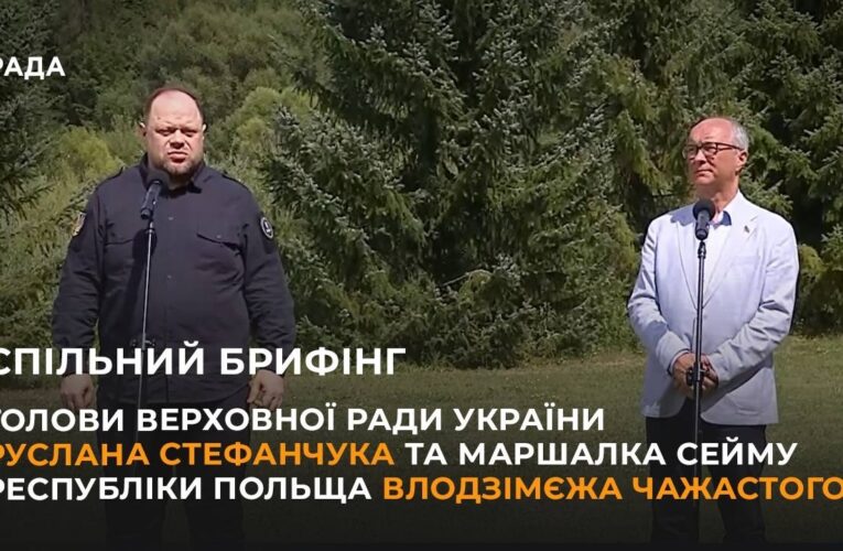 Брифінг Голови ВРУ Руслана Стефанчука та Маршалка Сейму Республіки Польща Влодзімєжа Чажастого