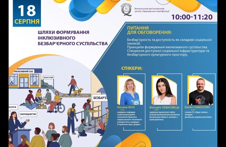Вебінар «Шляхи формування інклюзивного безбар’єрного суспільства»