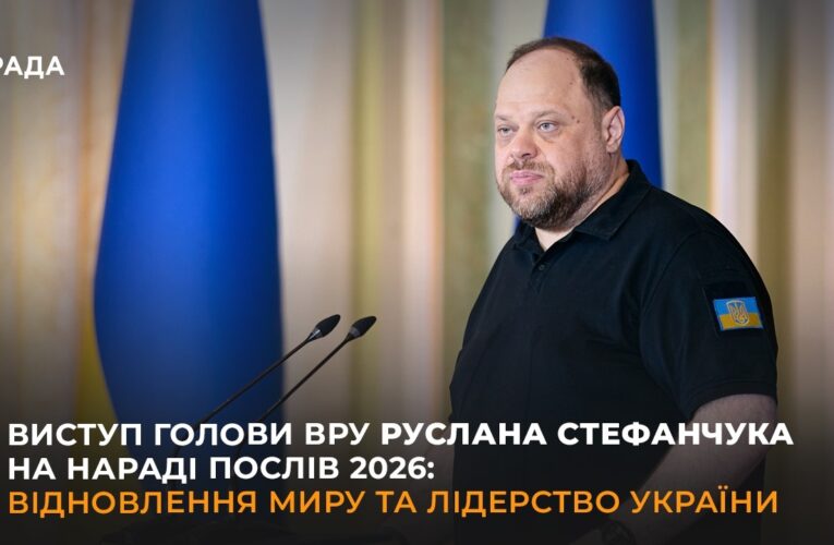 Виступ Голови ВРУ Руслана Стефанчука на Нараді послів 2026: відновлення миру та лідерство України