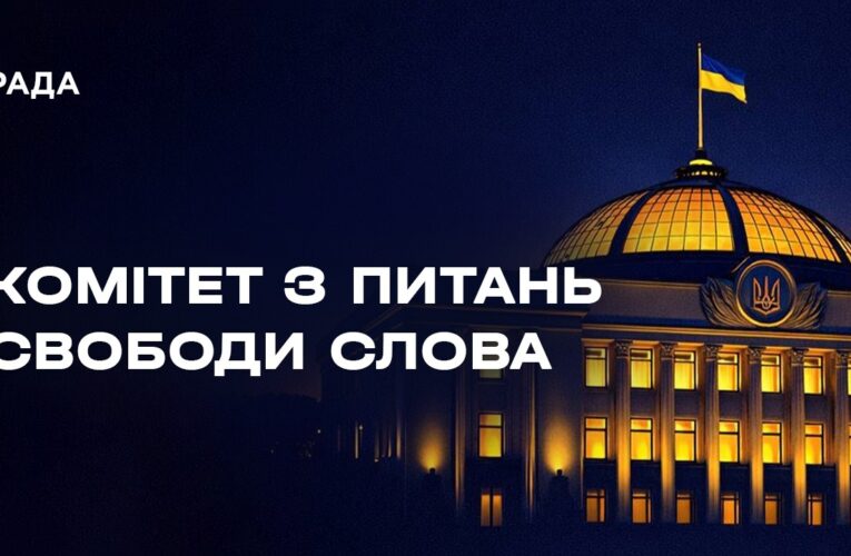 Засідання Комітету з питань свободи слова 18.08.2026