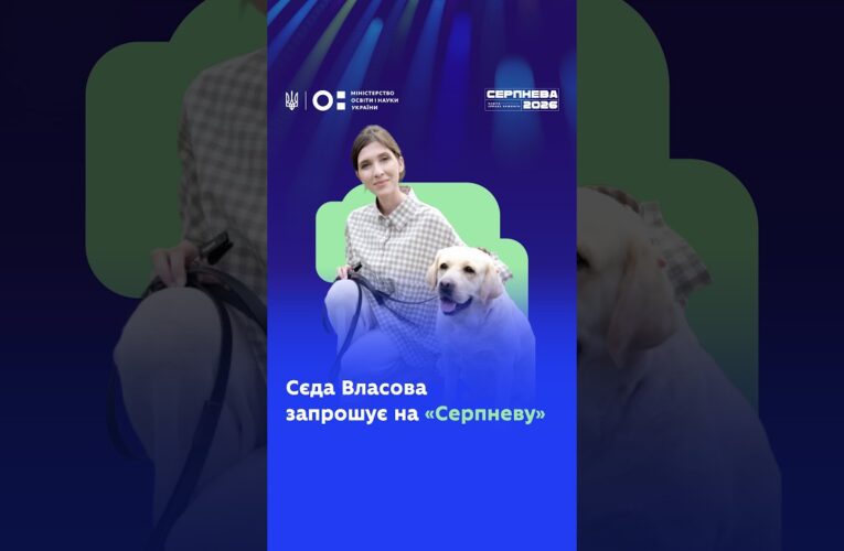 Сєда Власова запрошує на «Серпневу-2026»!