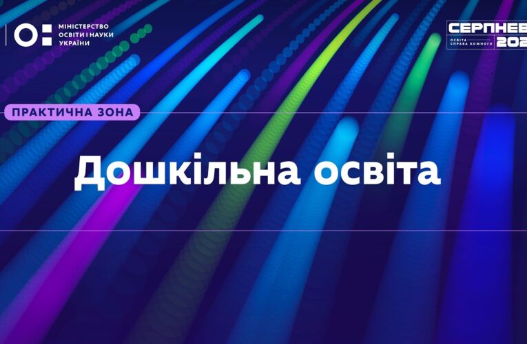 «Серпнева-2026» | Практична зона: Дошкільна освіта