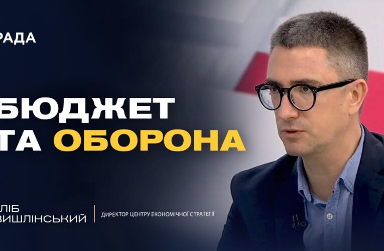 Як фінансуватиметься українська армія наступного року | Гліб Вишлінський