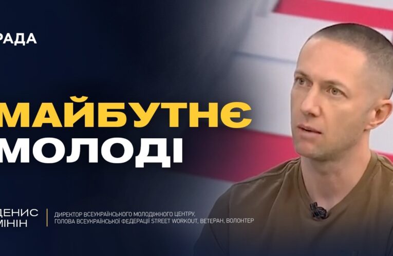 Майбутнє молоді в Україні: виклики та можливості | Денис Мінін