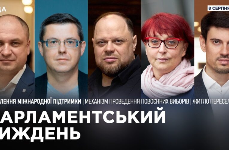 Парламентський тиждень 08.08.2026