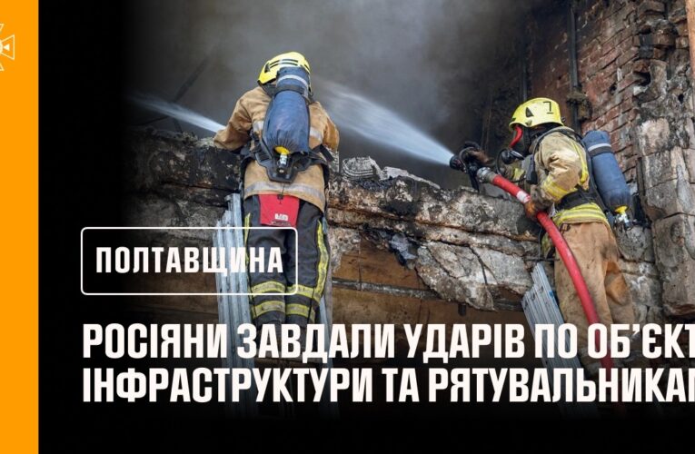 Полтавщина: ворог бив по цивільній інфраструктурі та рятувальниках