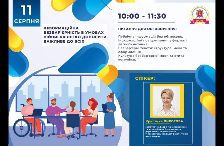 Вебінар “Інформаційна безбар’єрність в умовах війни: як легко доносити важливе до всіх”