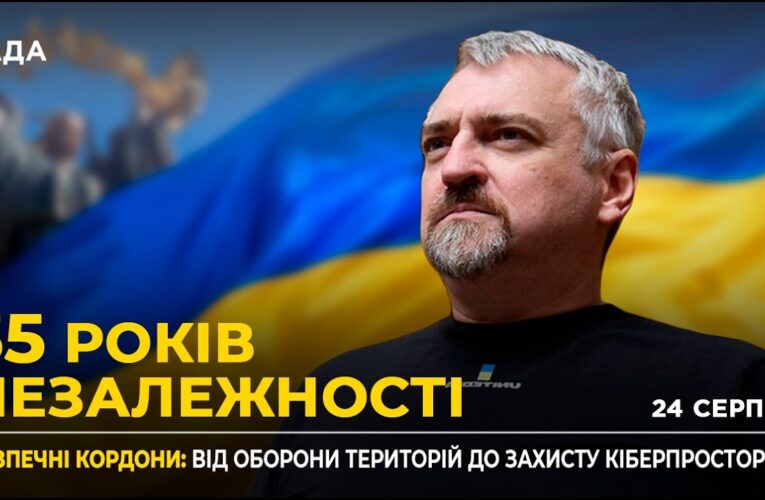 35 РОКІВ НЕЗАЛЕЖНОСТІ: Цифровий суверенітет та Кіберсили України