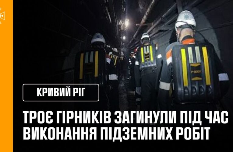 Троє гірників загинули на Криворіжчині під час виконання підземних робіт