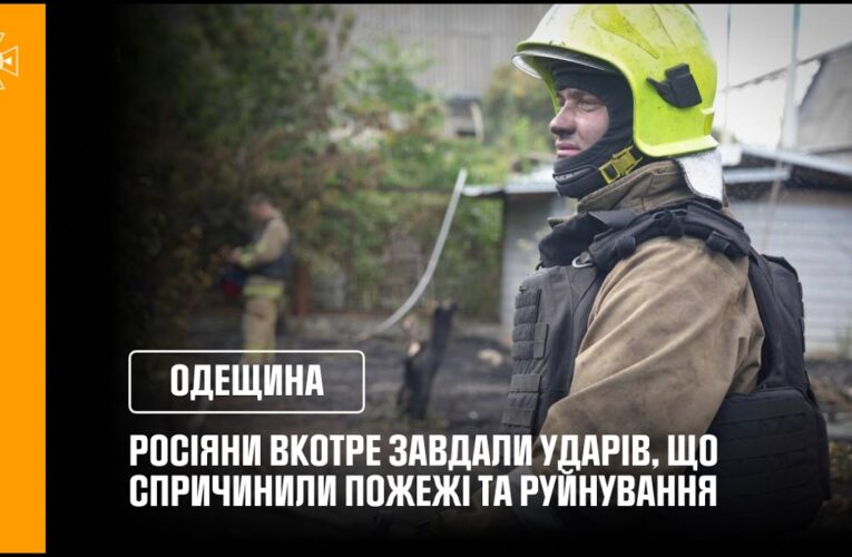 Одещина: росіяни вкотре завдали ударів, що спричинили пожежі та руйнування