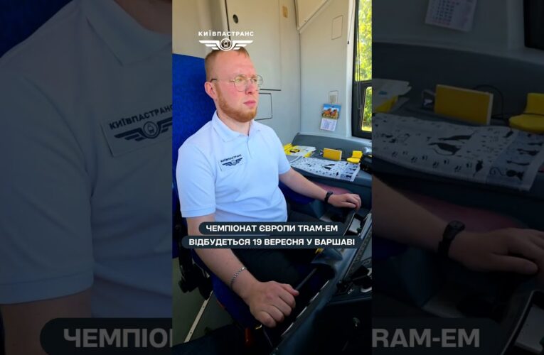 Команда “Київпастрансу” готується представляти Київ на Чемпіонаті Європи з водіння трамваїв TRAM-EM