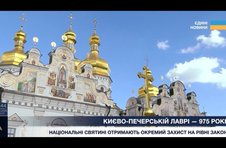 Києво-Печерській Лаврі 975 років: як держава планує захищати національні святині