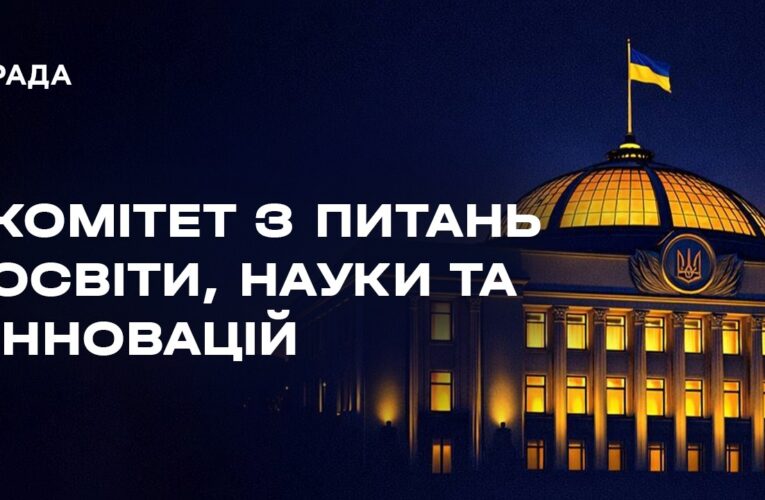 Засідання Комітету з питань освіти, науки та інновацій 12.08.2026
