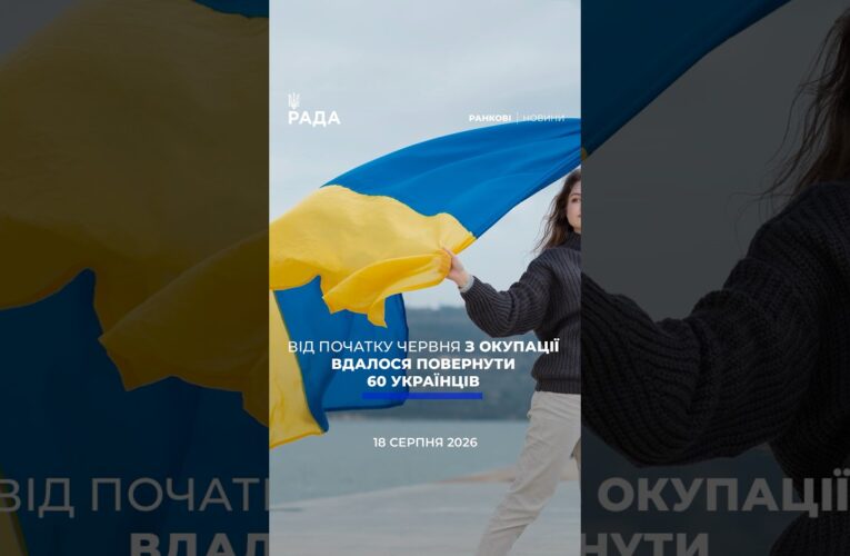 🗓️ 18.08.2026☀️ Ранкові новини 🔴1637-й день війни