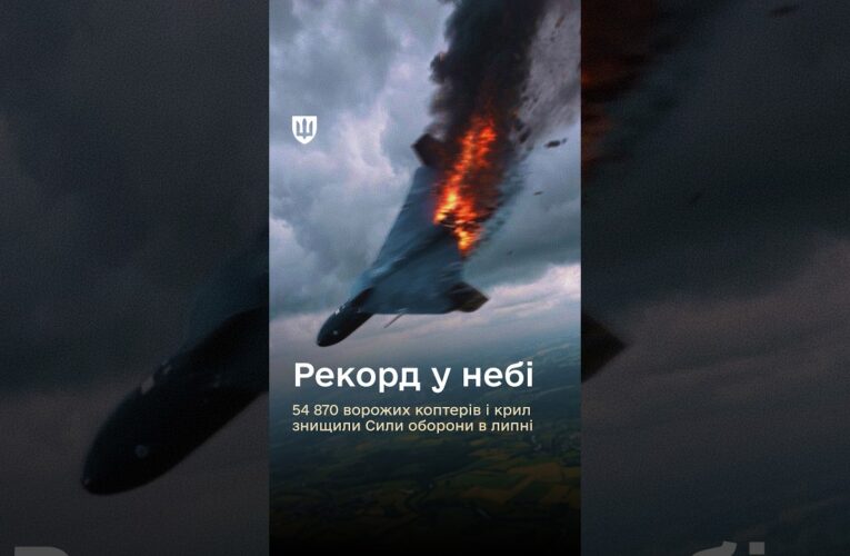 ✅ 54 870 російських дронів приземлено у липні – рекордний результат.