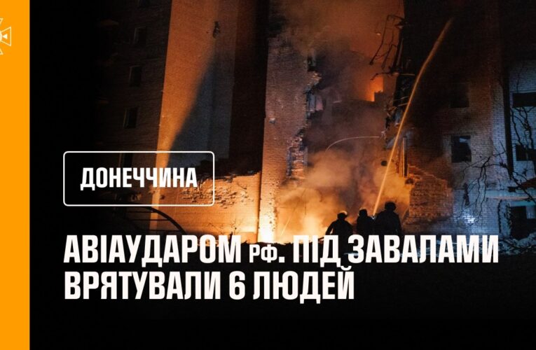 Донеччина.У Краматорську після авіаудару рф рятувальники врятували 6 людей — 1 загиблий,17 поранених