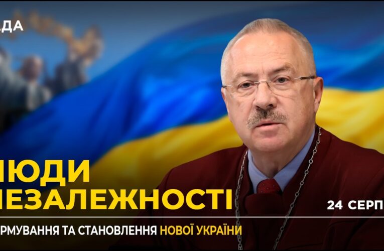 35 РОКІВ НЕЗАЛЕЖНОСТІ: Тяглість державності від Русі та значення Акта Незалежності