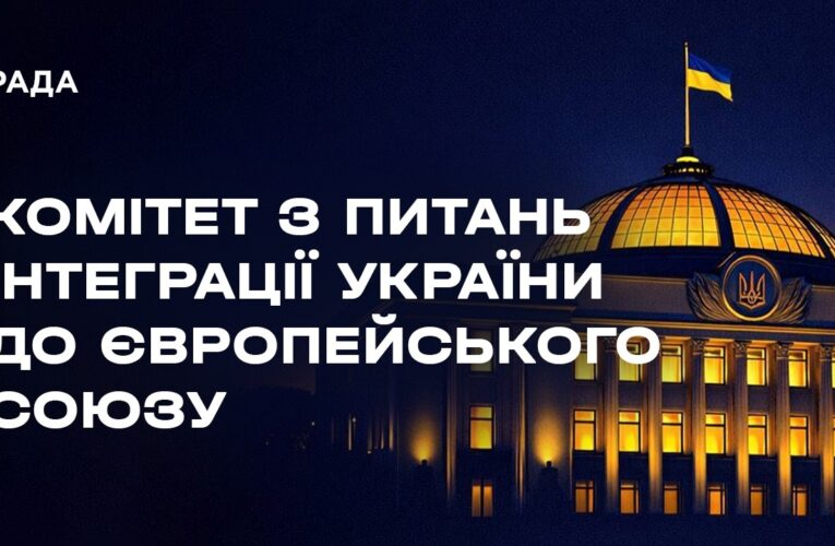 Засідання Комітету з питань інтеграції України до ЄС 29.07.2026