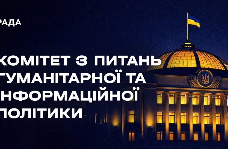 Засідання Комітету з питань гуманітарної та інформаційної політики 04.08.2026