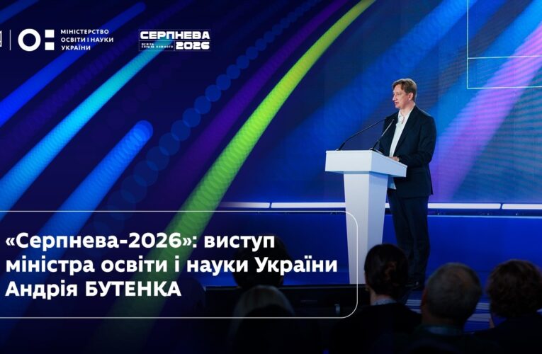 Андрій Бутенко | «Серпнева-2026» | Освіта — справа кожного