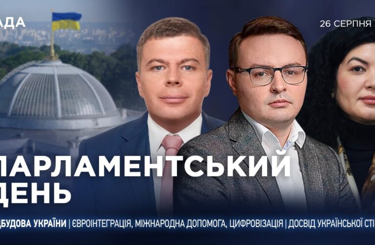 Парламентський день 26.08.2026