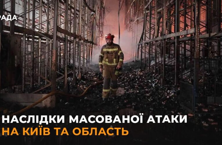 Наслідки масованої атаки на Київ та область