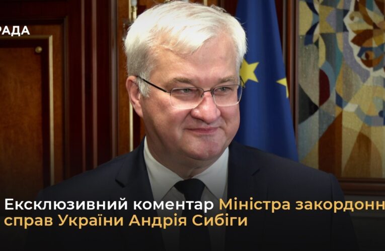 Ексклюзивний коментар Міністра закордонних справ України Андрія Сибіги