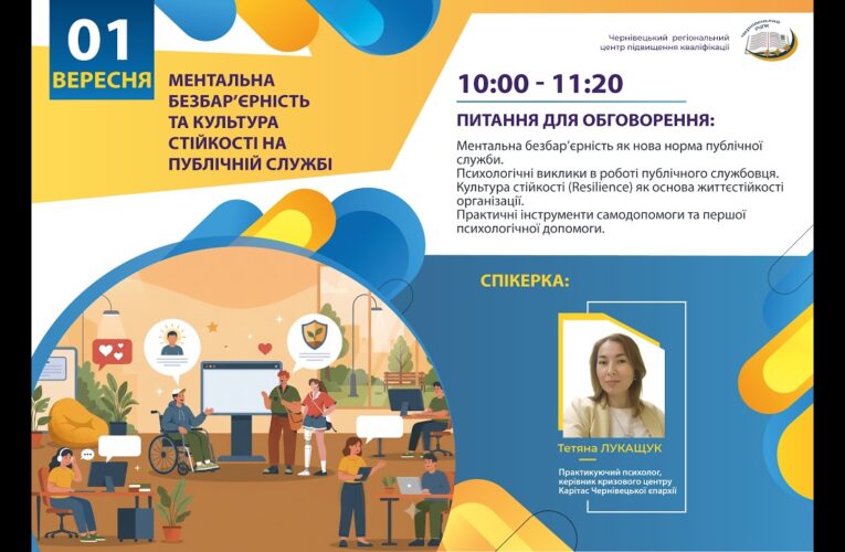 Вебінар “Ментальна безбар’єрність та культура стійкості на публічній службі”