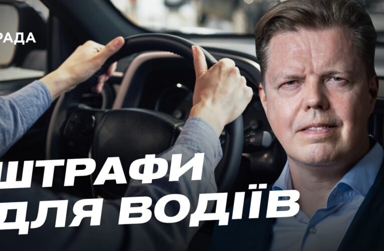 Чому важливо підвищити штрафи за перевищення швидкості в Україні | Андрій Осадчук