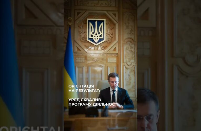 Сергій Корецький: Уряд схвалив Програму діяльності та передав на розгляд Парламенту