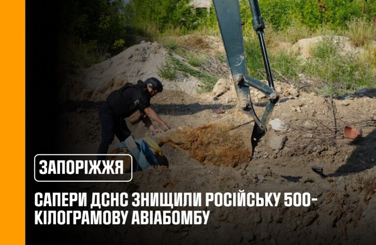У Запоріжжі сапери ДСНС знищили російську 500-кілограмову авіабомбу