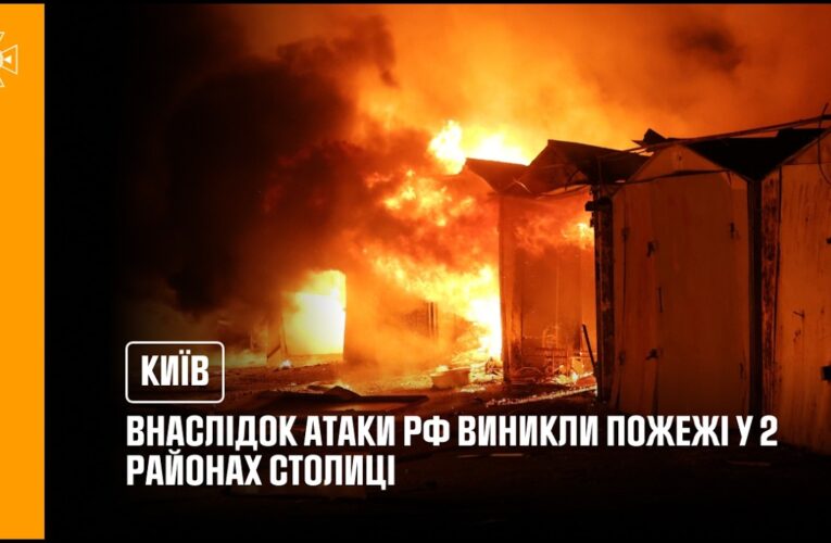 Київ: внаслідок атаки рф виникли пожежі у двох районах столиці