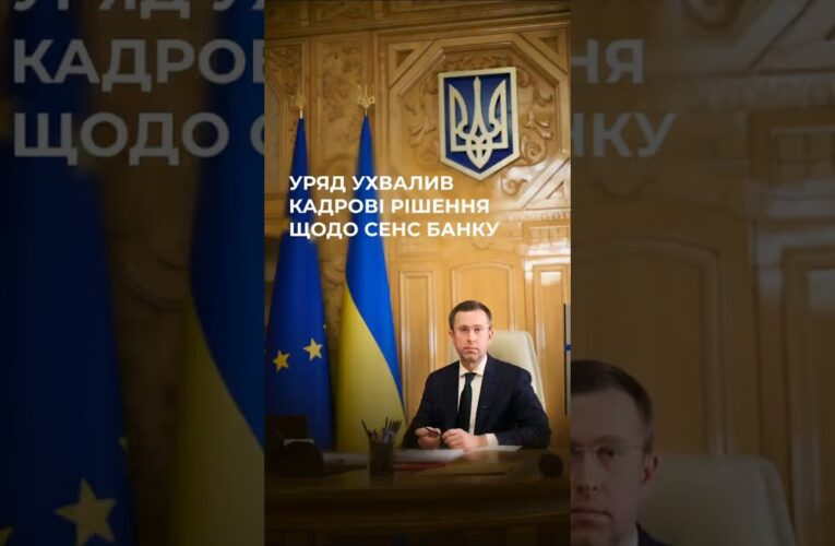 Уряд відсторонив голову наглядової ради державного Сенс Банку