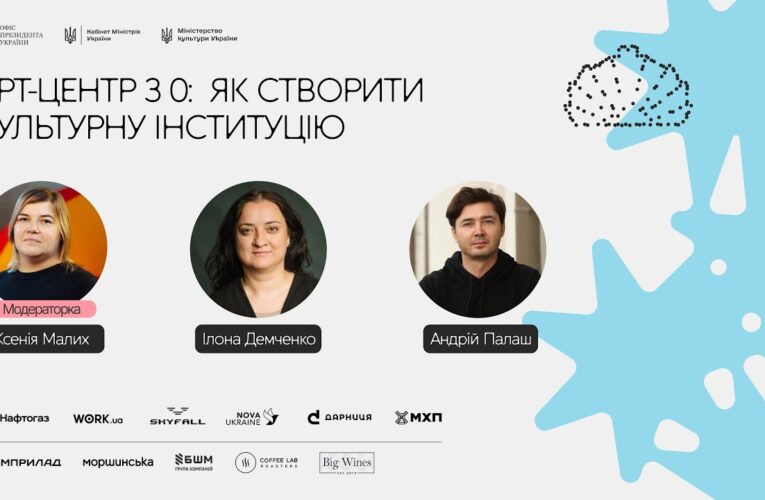 Арт-центр з 0: як створити культурну інституцію
