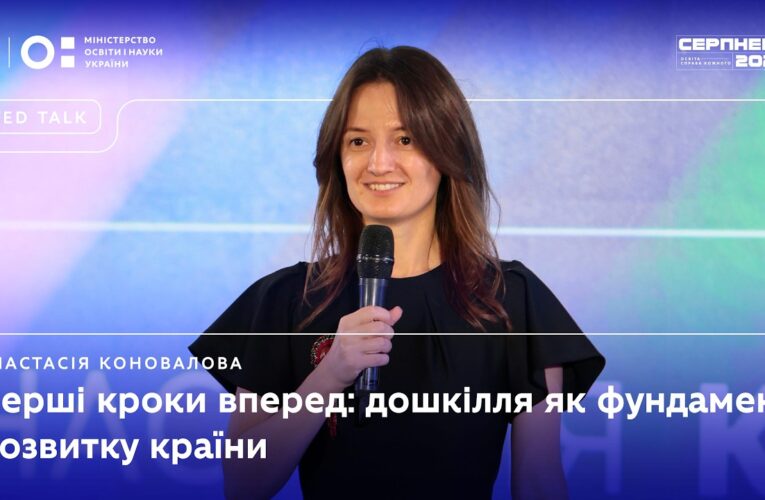 Анастасія Коновалова | «Серпнева-2026» | Перші кроки вперед: дошкілля як фундамент розвитку країни
