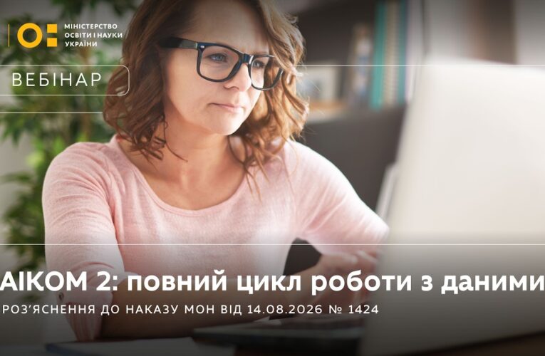 АІКОМ 2: роз’яснення до наказу МОН від 14 серпня 2026 року № 1424 та алгоритмів роботи з даними
