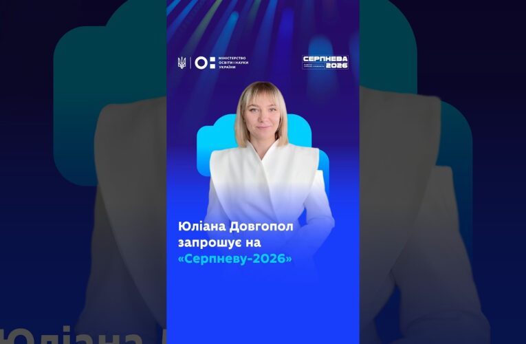 Юліана Довгопол запрошує на «Серпневу-2026»!